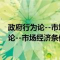 政府行为论--市场经济条件下政府功能研究（关于政府行为论--市场经济条件下政府功能研究简介）