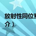 放射性同位素示踪（关于放射性同位素示踪简介）