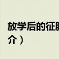 放学后的征服世界（关于放学后的征服世界简介）