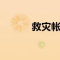 救灾帐篷（关于救灾帐篷简介）