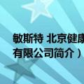 敏斯特 北京健康科技有限公司（关于敏斯特 北京健康科技有限公司简介）