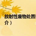 放射性废物处置设施关闭（关于放射性废物处置设施关闭简介）