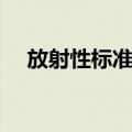 放射性标准源（关于放射性标准源简介）