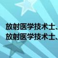 放射医学技术士、师、中级资格考试强化训练5000题（关于放射医学技术士、师、中级资格考试强化训练5000题简介）