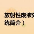 放射性废液处理系统（关于放射性废液处理系统简介）