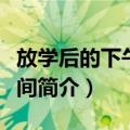 放学后的下午茶时间（关于放学后的下午茶时间简介）