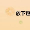放下包袱（关于放下包袱简介）