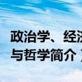 政治学、经济学与哲学（关于政治学、经济学与哲学简介）