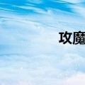攻魔师（关于攻魔师简介）