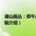 湖山画丛：郑午昌山水画辑（关于湖山画丛：郑午昌山水画辑介绍）