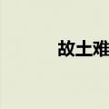 故土难离（关于故土难离简介）