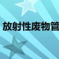 放射性废物管理（关于放射性废物管理简介）