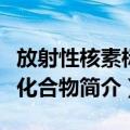 放射性核素标记化合物（关于放射性核素标记化合物简介）
