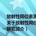 放射性同位素测量miRNA在肿瘤的表达及SPECT显像研究（关于放射性同位素测量miRNA在肿瘤的表达及SPECT显像研究简介）