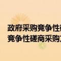 政府采购竞争性磋商采购方式管理暂行办法（关于政府采购竞争性磋商采购方式管理暂行办法简介）