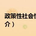 政策性社会性支出（关于政策性社会性支出简介）