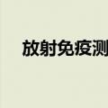 放射免疫测定（关于放射免疫测定简介）