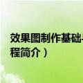 效果图制作基础与应用教程（关于效果图制作基础与应用教程简介）