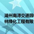 湖州南浔交通园林绿化工程有限公司（关于湖州南浔交通园林绿化工程有限公司介绍）