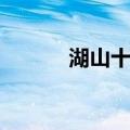 湖山十咏（关于湖山十咏介绍）
