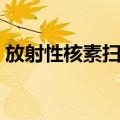 放射性核素扫描（关于放射性核素扫描简介）