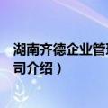 湖南齐德企业管理有限公司（关于湖南齐德企业管理有限公司介绍）