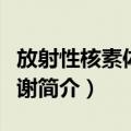 放射性核素体内代谢（关于放射性核素体内代谢简介）