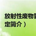 放射性废物管理规定（关于放射性废物管理规定简介）