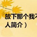 放下那个我不爱的人（关于放下那个我不爱的人简介）