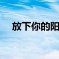 放下你的阳伞（关于放下你的阳伞简介）