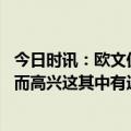 今日时讯：欧文仍需要时间适应新球队 欧文为福克斯的进步而高兴这其中有迈克布朗的功劳