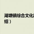 湖塘镇综合文化服务中心（关于湖塘镇综合文化服务中心介绍）