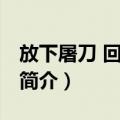 放下屠刀 回头是爱（关于放下屠刀 回头是爱简介）