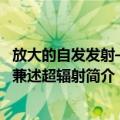 放大的自发发射——兼述超辐射（关于放大的自发发射——兼述超辐射简介）