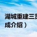 湖城重建三贤祠落成（关于湖城重建三贤祠落成介绍）