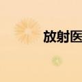 放射医学（关于放射医学简介）