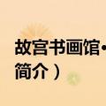 故宫书画馆·第二编（关于故宫书画馆·第二编简介）
