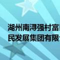 湖州南浔强村富民发展集团有限公司（关于湖州南浔强村富民发展集团有限公司介绍）