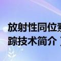 放射性同位素示踪技术（关于放射性同位素示踪技术简介）