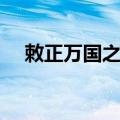 敕正万国之宝（关于敕正万国之宝简介）