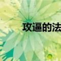 攻逼的法则（关于攻逼的法则简介）