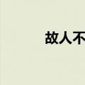 故人不顾（关于故人不顾简介）