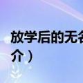 放学后的无名杀手（关于放学后的无名杀手简介）