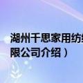 湖州千思家用纺织品有限公司（关于湖州千思家用纺织品有限公司介绍）