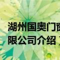 湖州国奥门窗有限公司（关于湖州国奥门窗有限公司介绍）