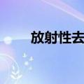 放射性去污（关于放射性去污简介）
