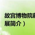 故宫博物院藏器座展（关于故宫博物院藏器座展简介）