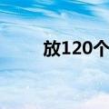 放120个心（关于放120个心简介）