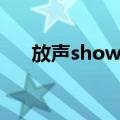 放声show唱（关于放声show唱简介）