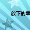 放下的幸福（关于放下的幸福简介）